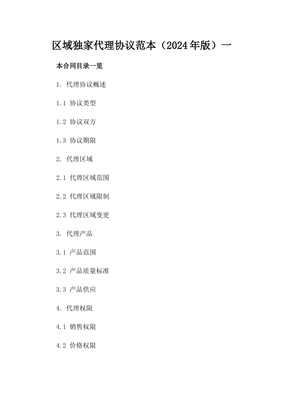 区域独家代理协议范本（2024年版）一_第2页
