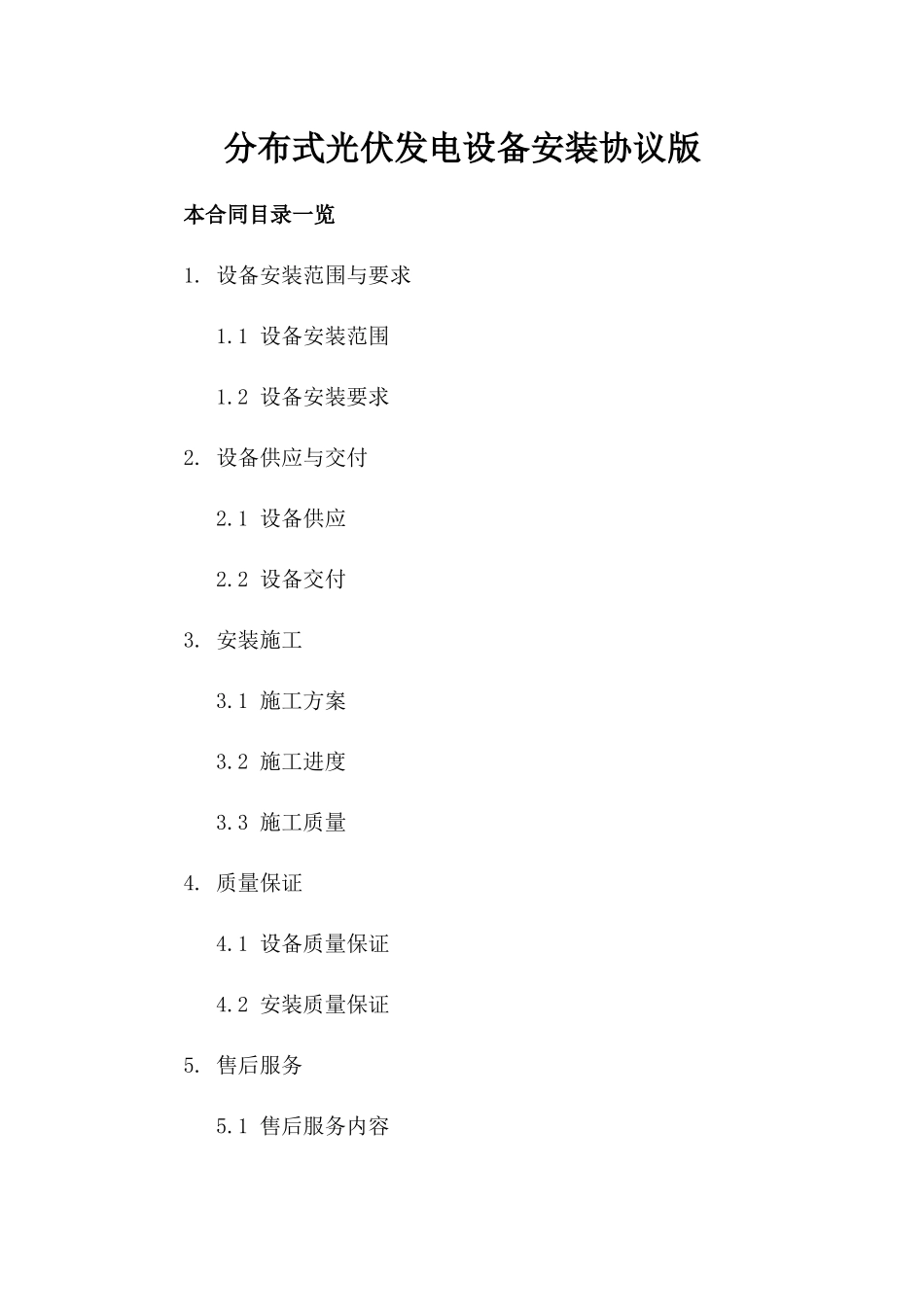 分布式光伏发电设备安装协议版_第2页