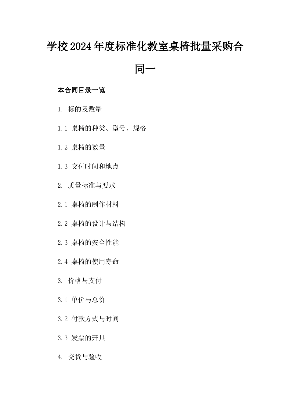 学校2024年度标准化教室桌椅批量采购合同一_第2页