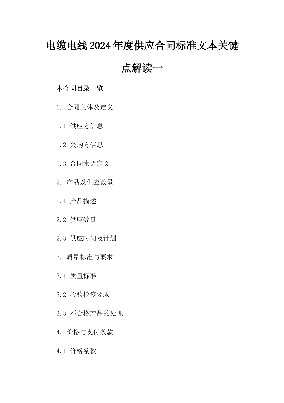 电缆电线2024年度供应合同标准文本关键点解读一_第2页