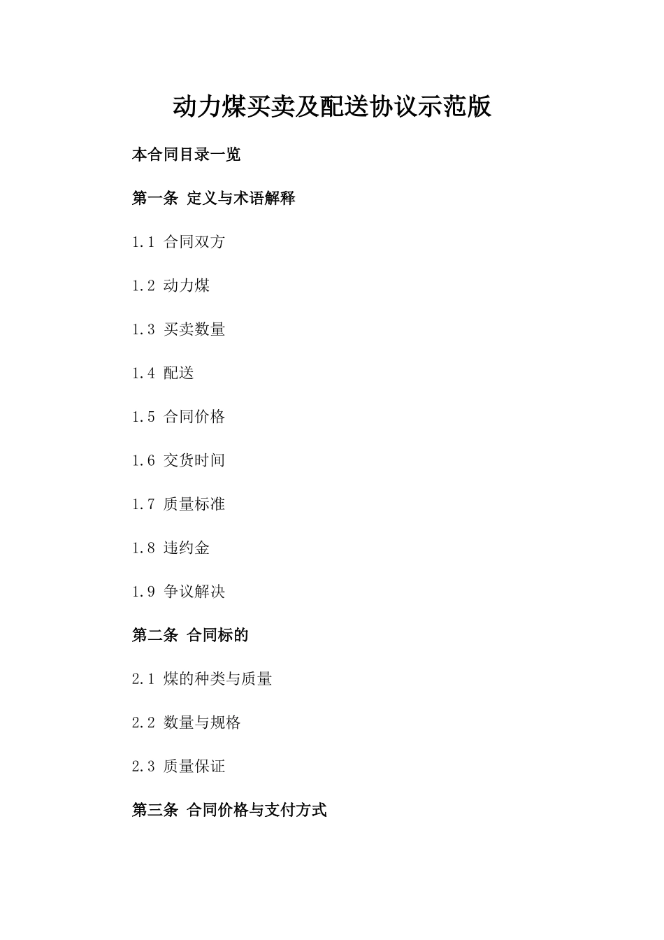 动力煤买卖及配送协议示范版_第2页