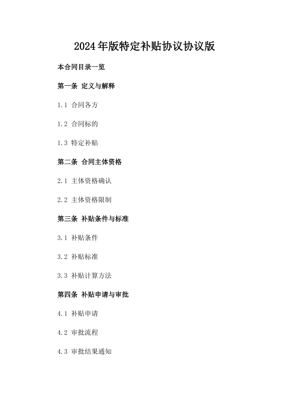 2024年版特定补贴协议协议版_第2页