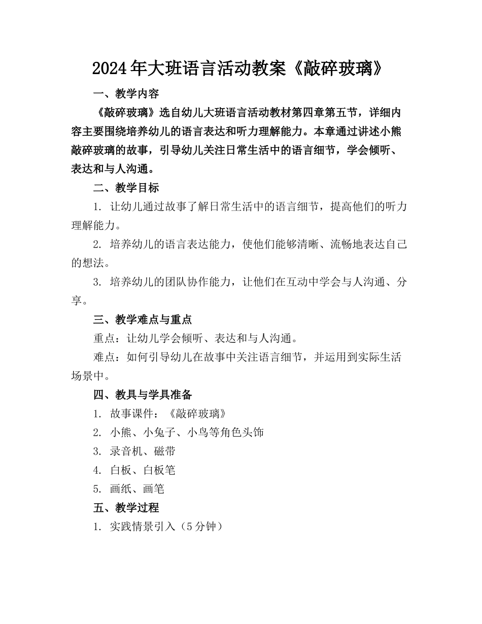 2024年大班语言活动教案《敲碎玻璃》_第1页