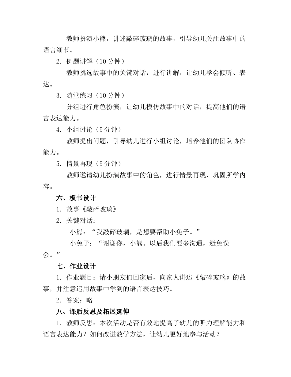 2024年大班语言活动教案《敲碎玻璃》_第2页