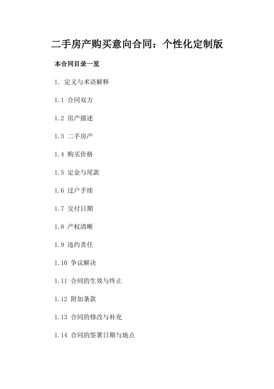 二手房产购买意向合同：个性化定制版_第1页