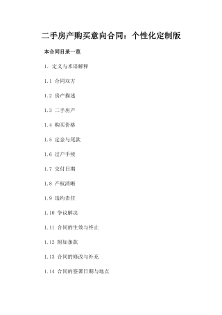 二手房产购买意向合同：个性化定制版