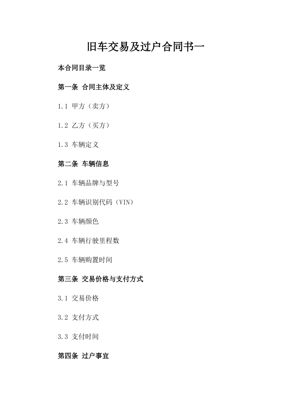 旧车交易及过户合同书一_第2页
