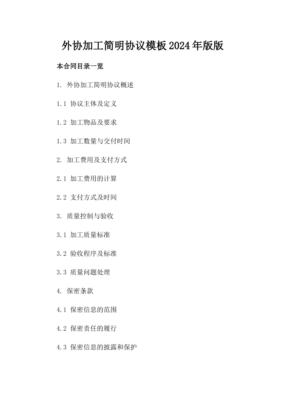 外协加工简明协议模板2024年版版_第2页