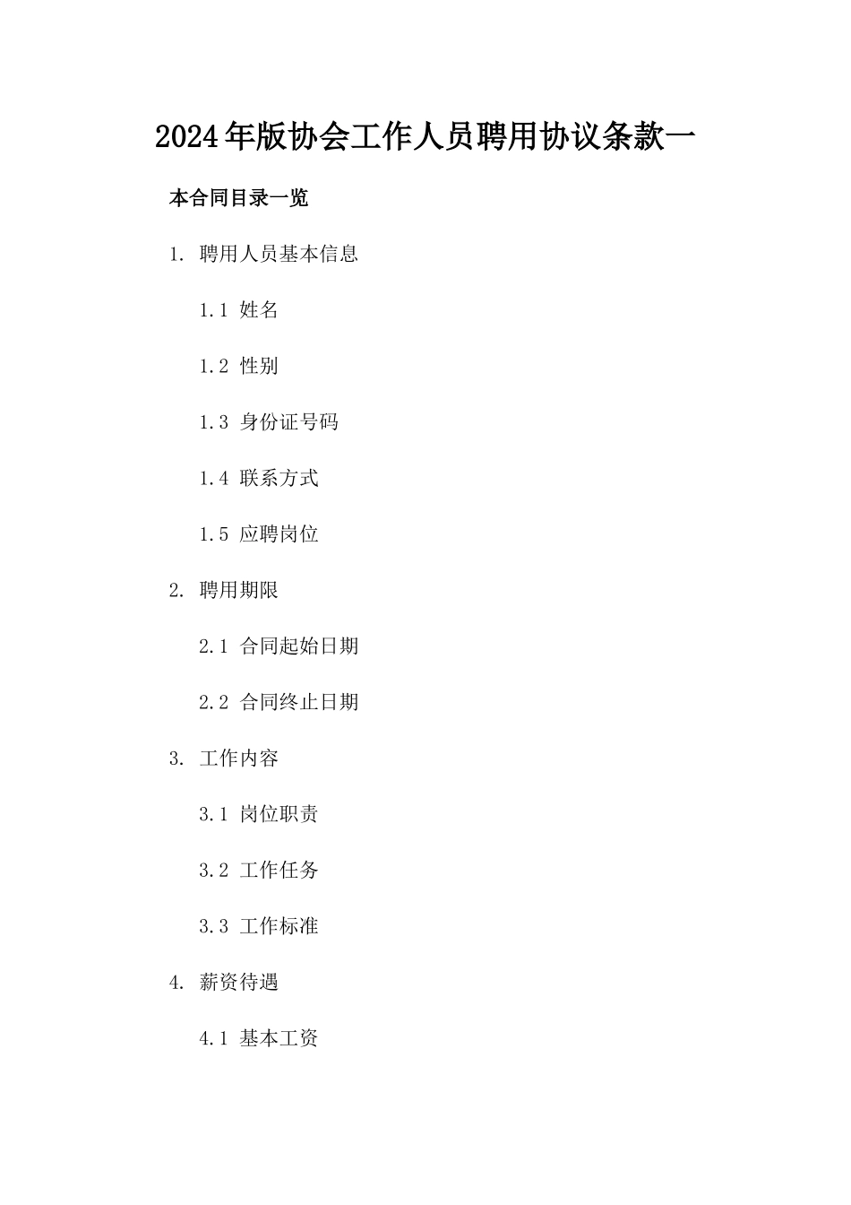 2024年版协会工作人员聘用协议条款一_第2页