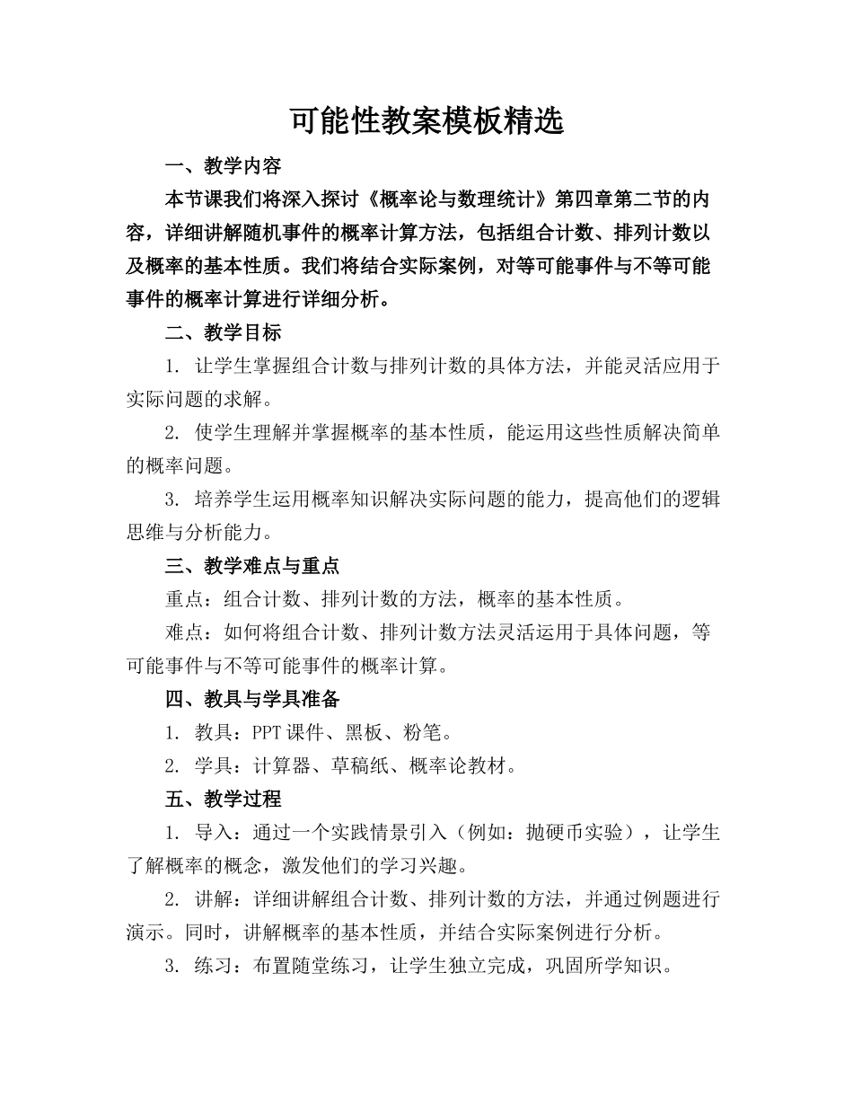 可能性教案模板精选_第1页