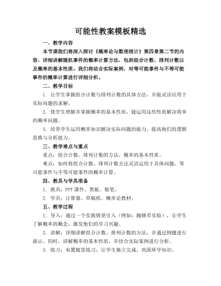 可能性教案模板精选