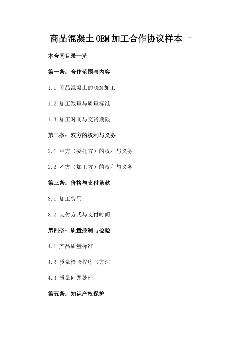 商品混凝土OEM加工合作协议样本一_第2页