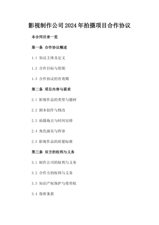 影视制作公司2024年拍摄项目合作协议