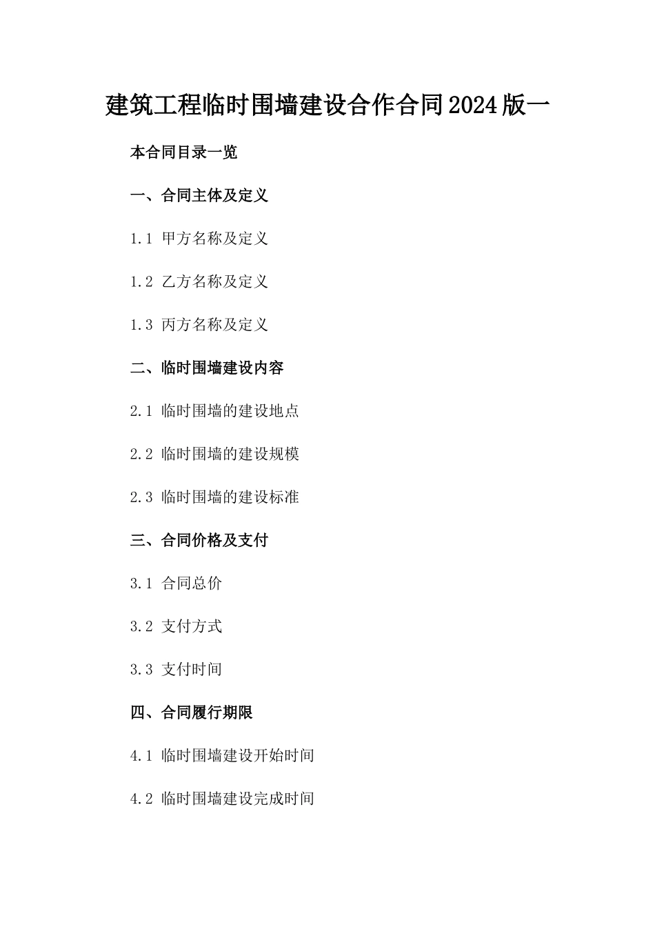 建筑工程临时围墙建设合作合同2024版一_第2页