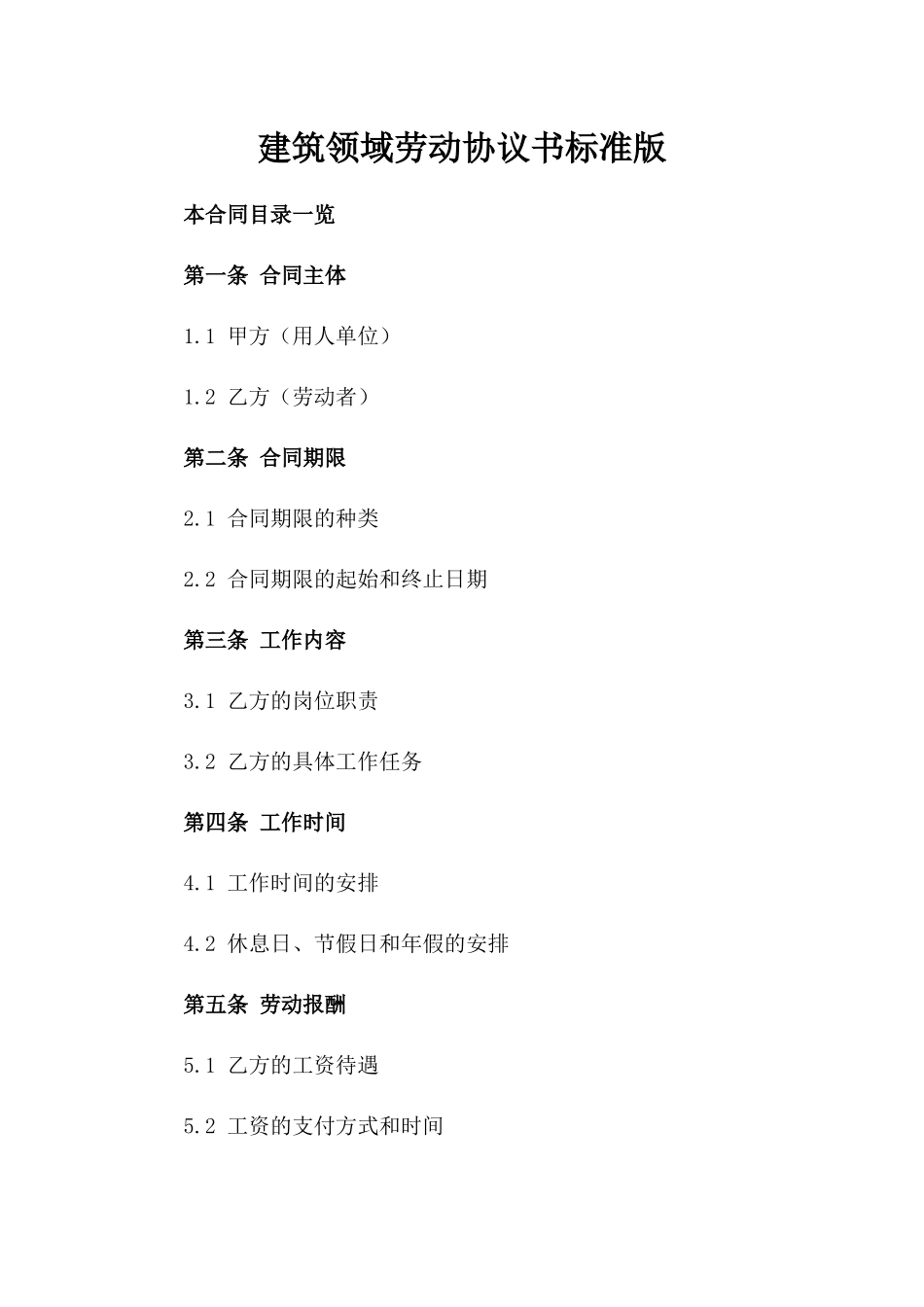 建筑领域劳动协议书标准版_第1页