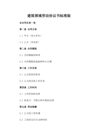 建筑领域劳动协议书标准版