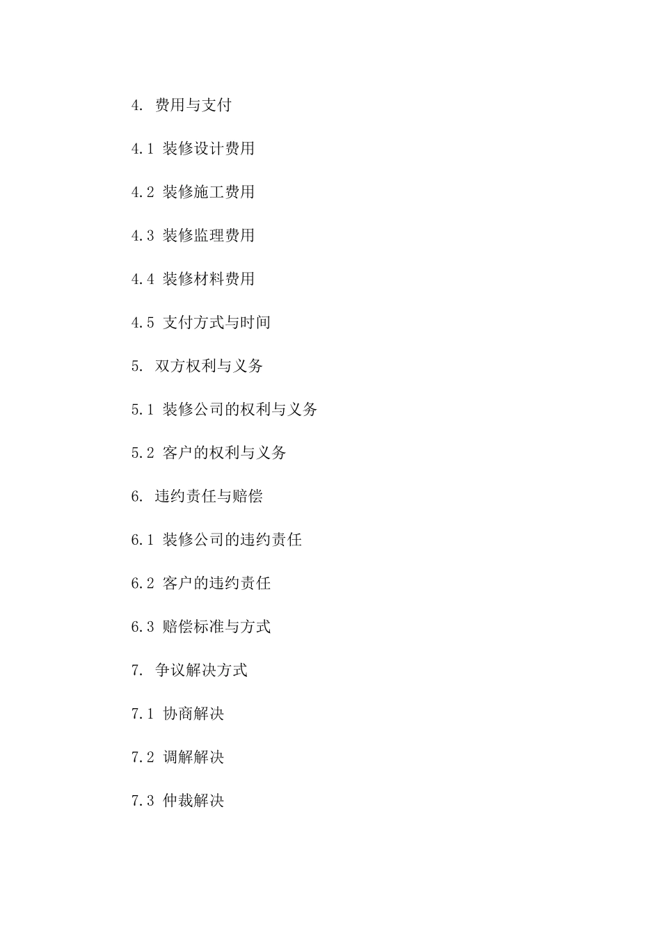 专业装修公司服务协议细则一_第3页