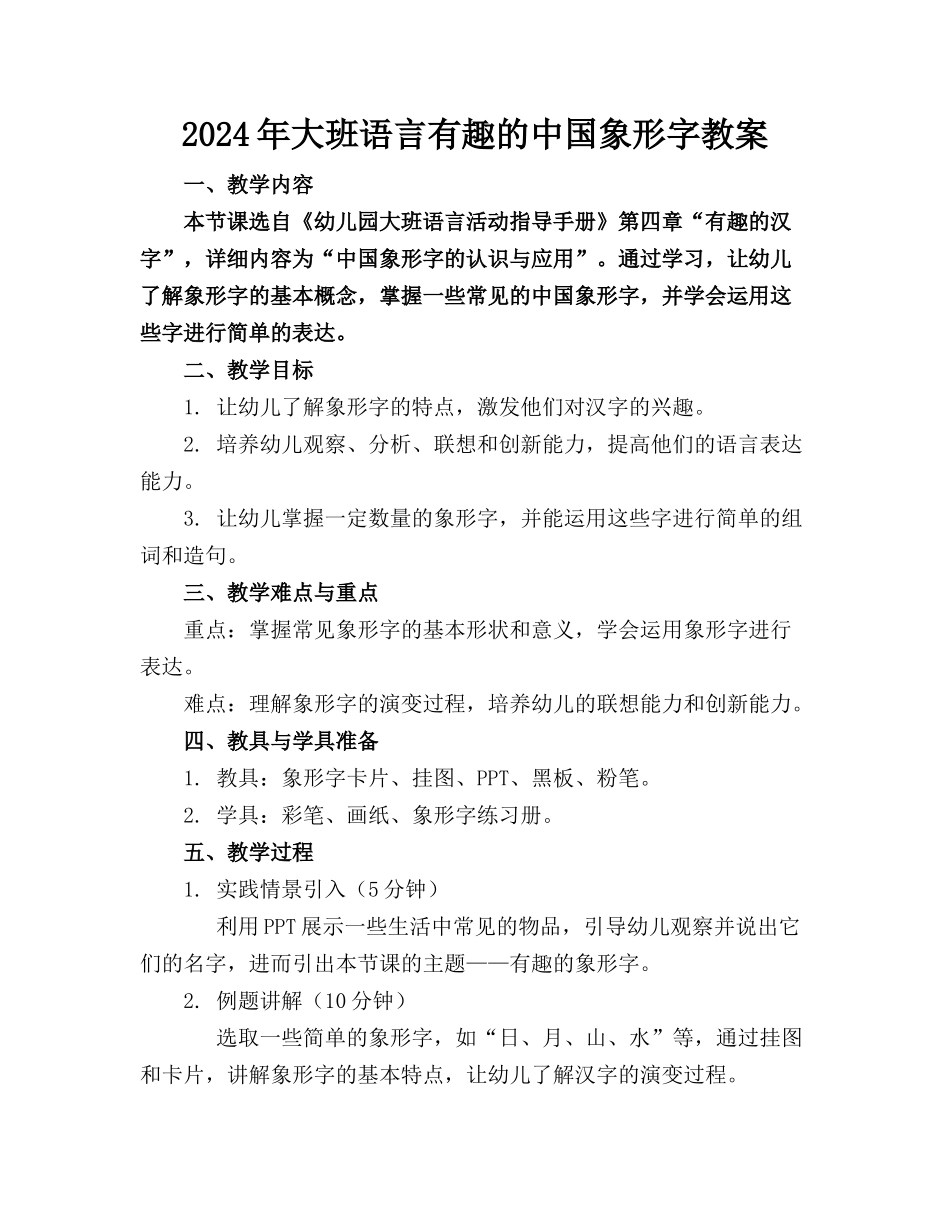 2024年大班语言有趣的中国象形字教案_第1页
