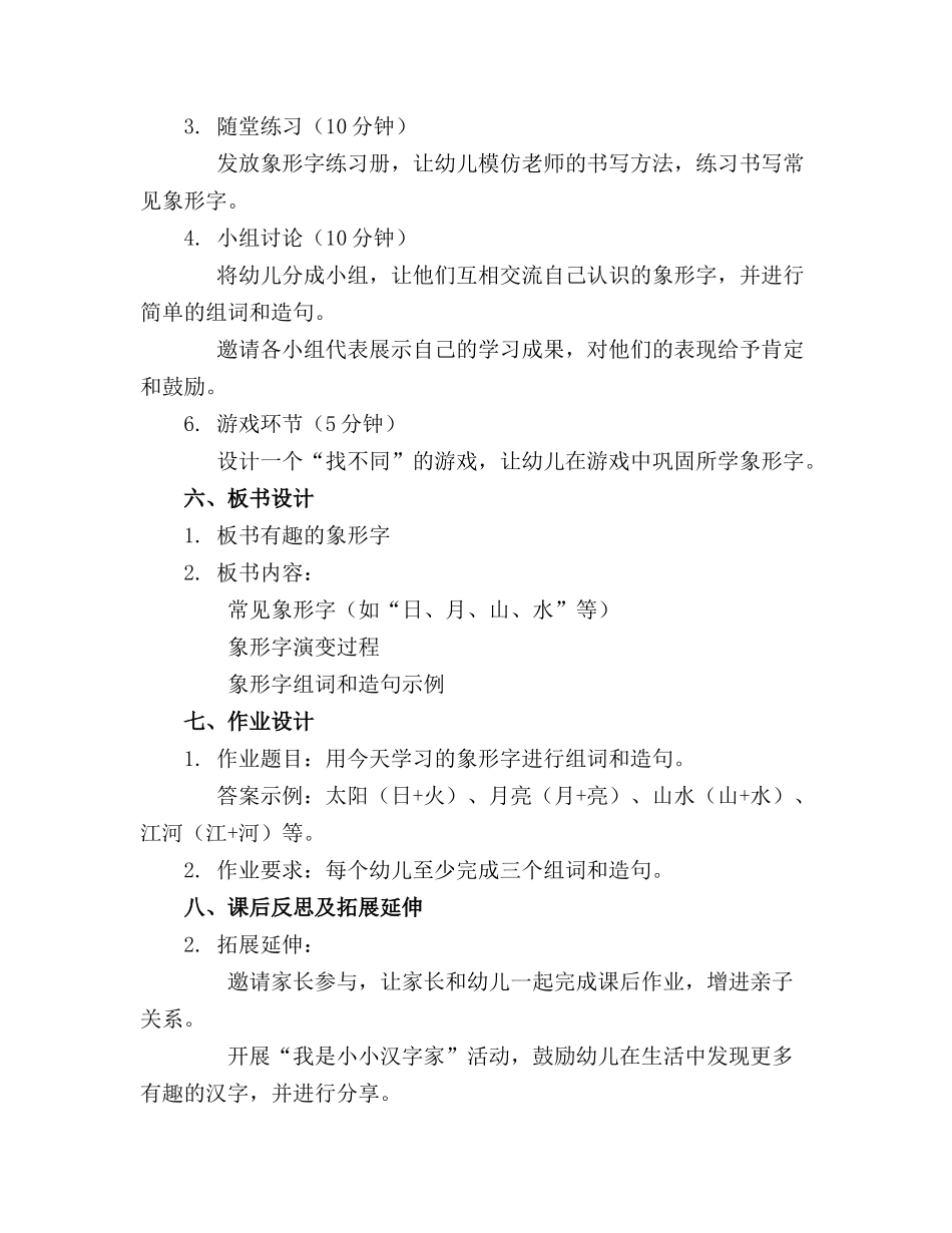 2024年大班语言有趣的中国象形字教案_第2页