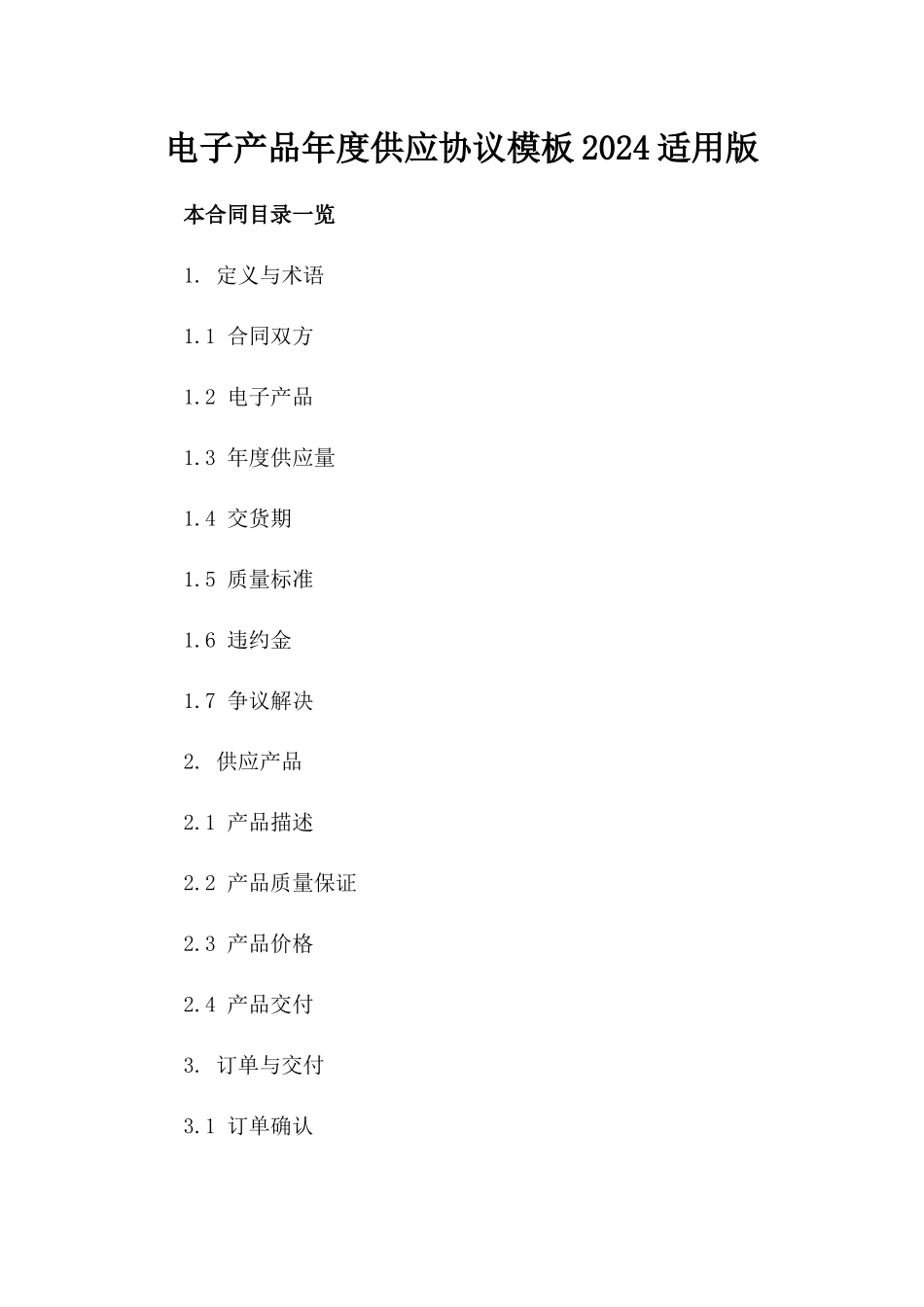 电子产品年度供应协议模板2024适用版_第1页