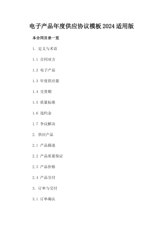 电子产品年度供应协议模板2024适用版
