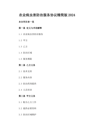 农业病虫害防治服务协议精简版2024