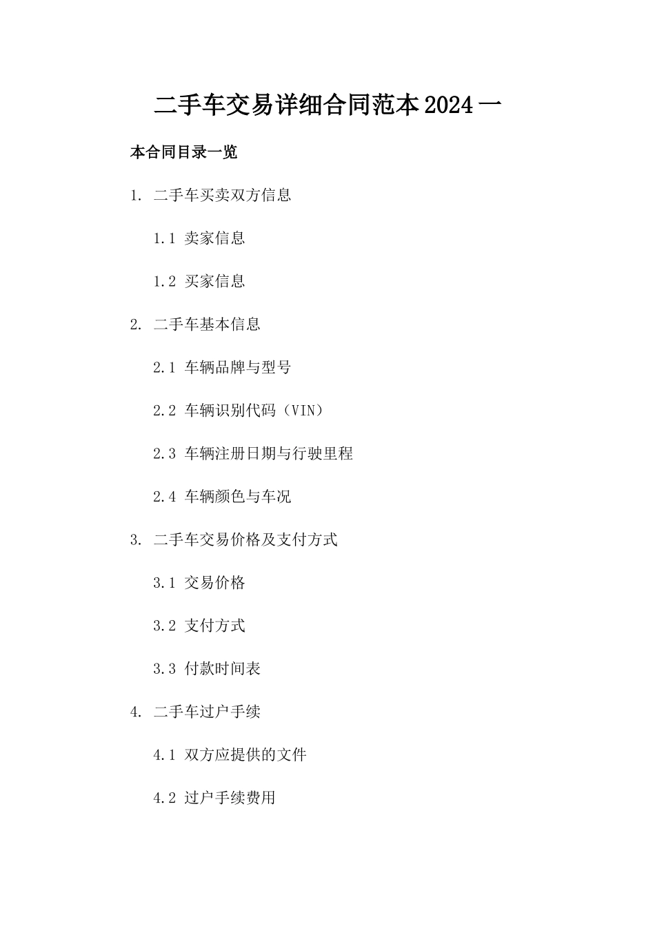二手车交易详细合同范本2024一_第2页