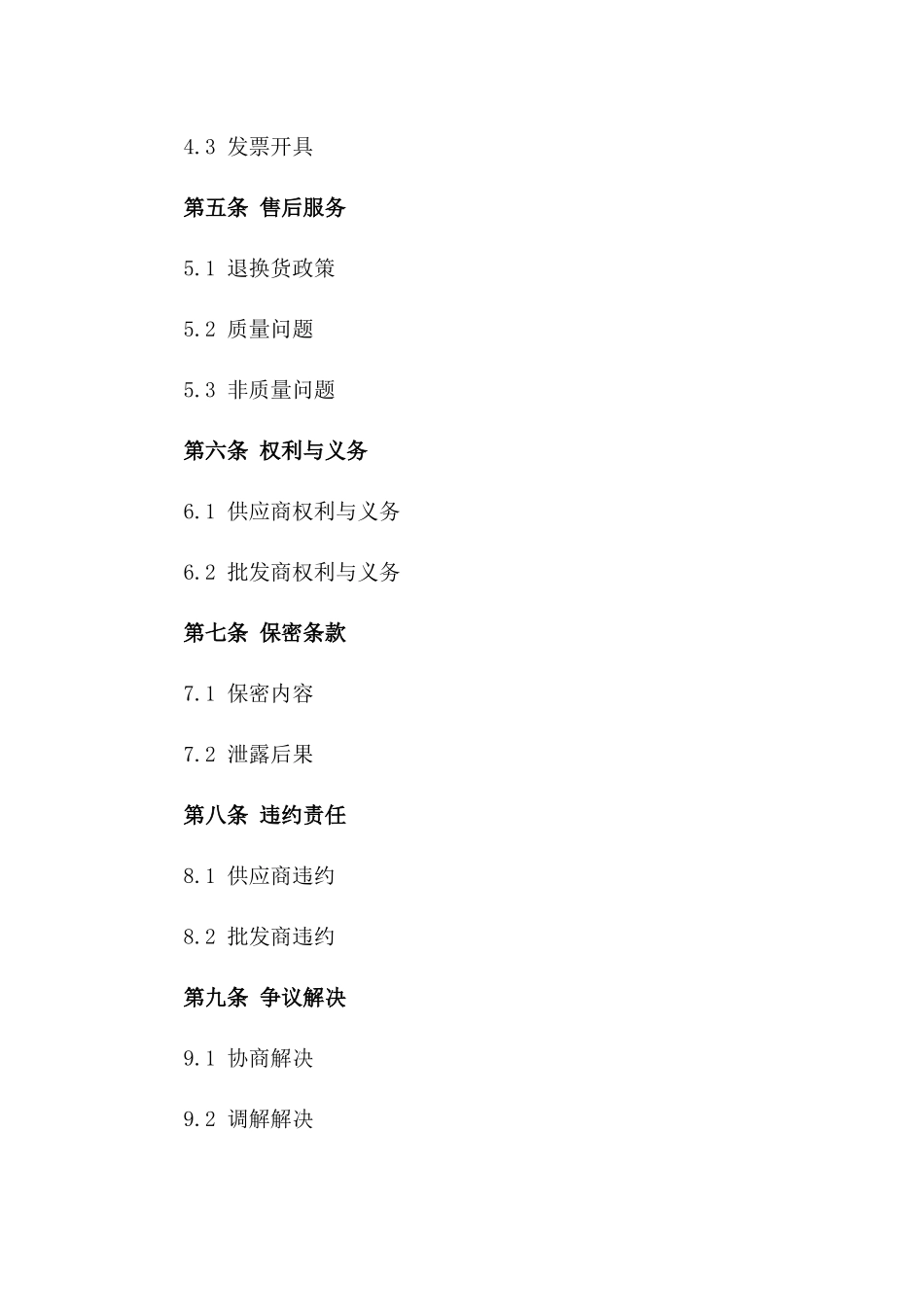 时尚服饰批发协议样式版_第3页