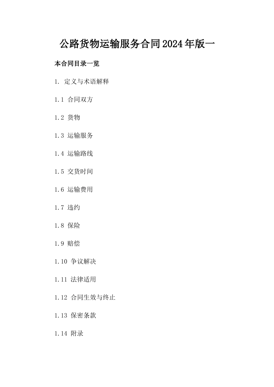 公路货物运输服务合同2024年版一_第2页