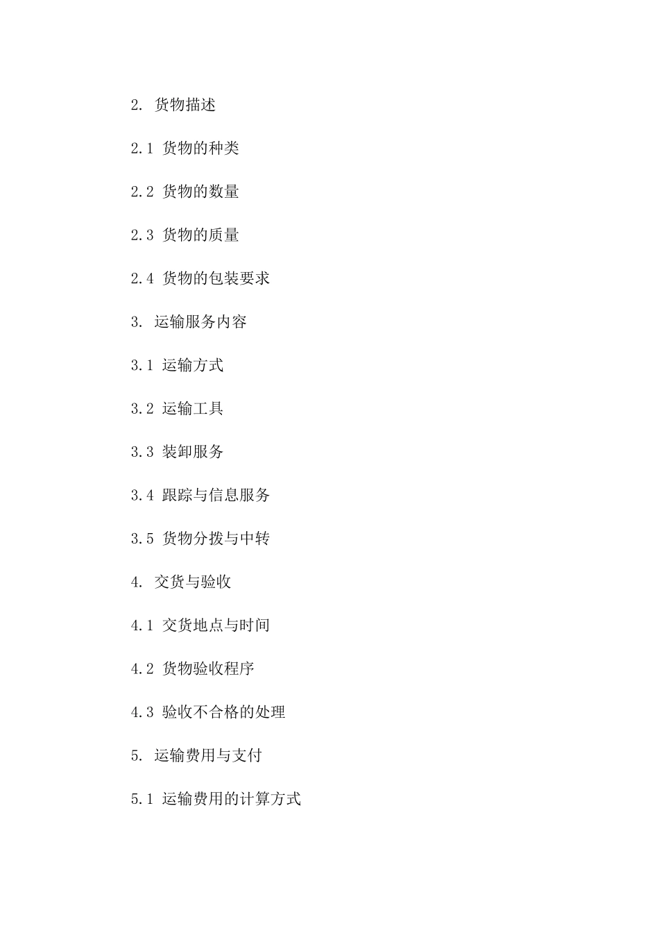 公路货物运输服务合同2024年版一_第3页