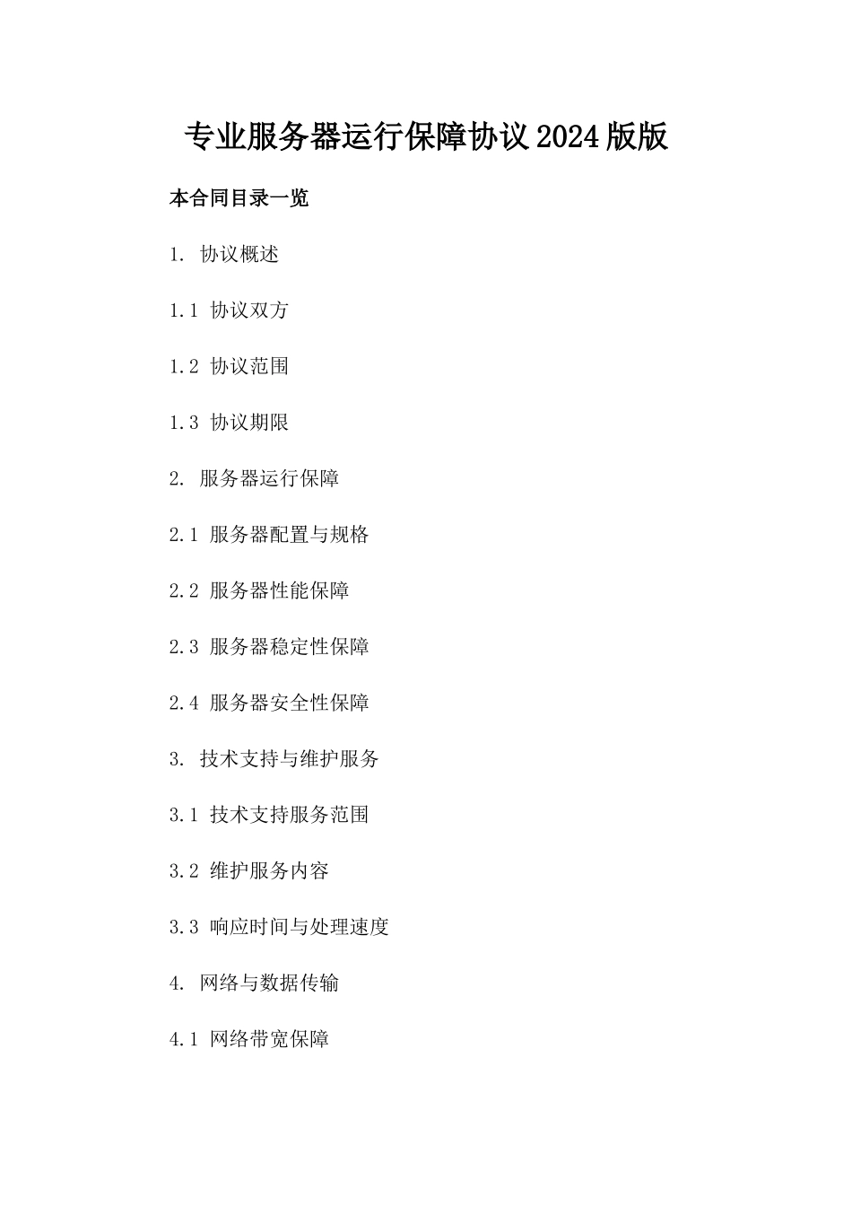 专业服务器运行保障协议2024版版_第2页