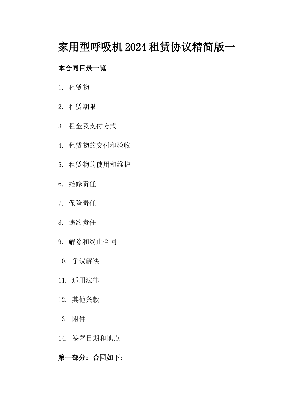 家用型呼吸机2024租赁协议精简版一_第2页