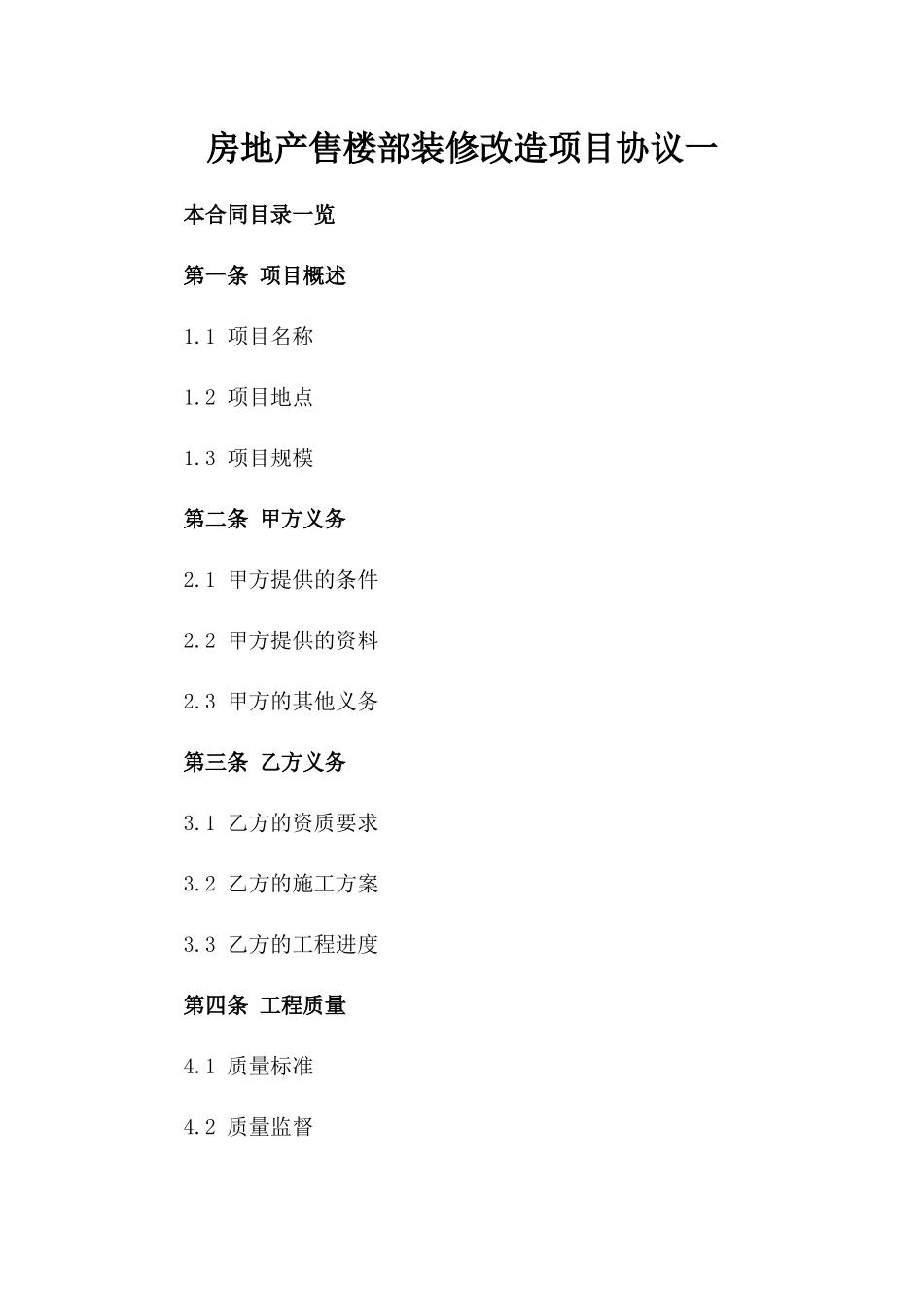 房地产售楼部装修改造项目协议一_第2页