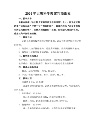 2024年大班科学教案巧顶纸板