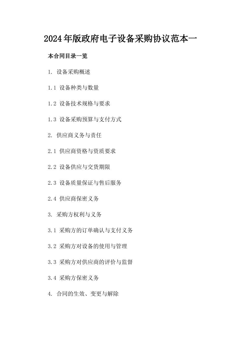 2024年版政府电子设备采购协议范本一_第2页