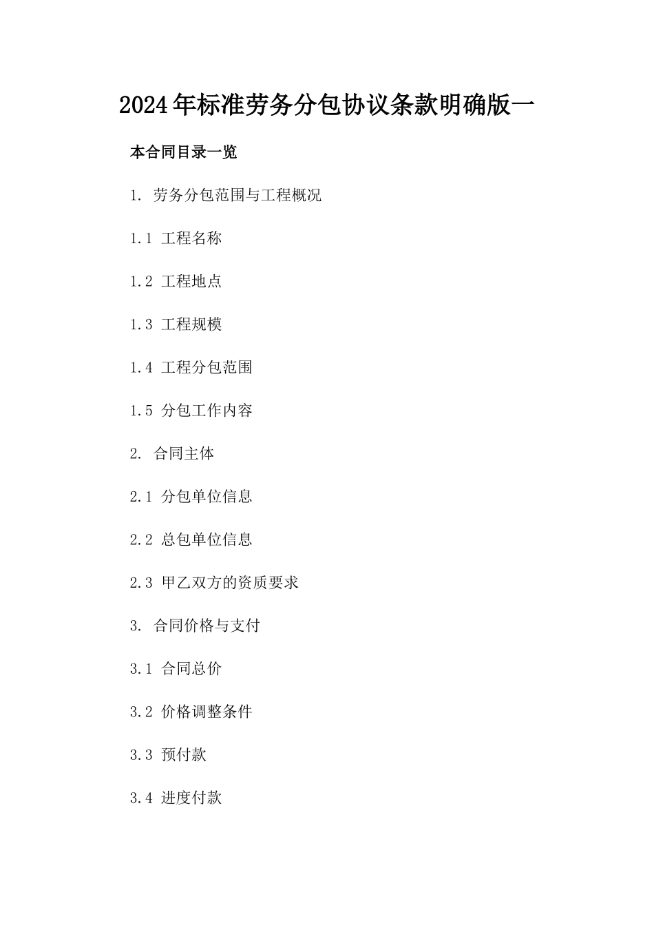 2024年标准劳务分包协议条款明确版一_第2页