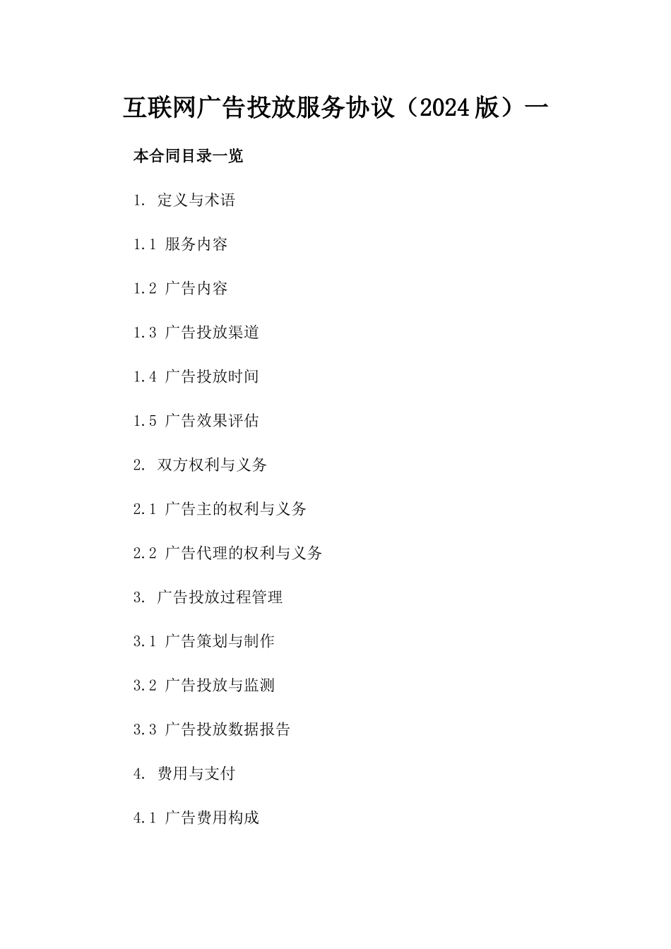 互联网广告投放服务协议（2024版）一_第2页