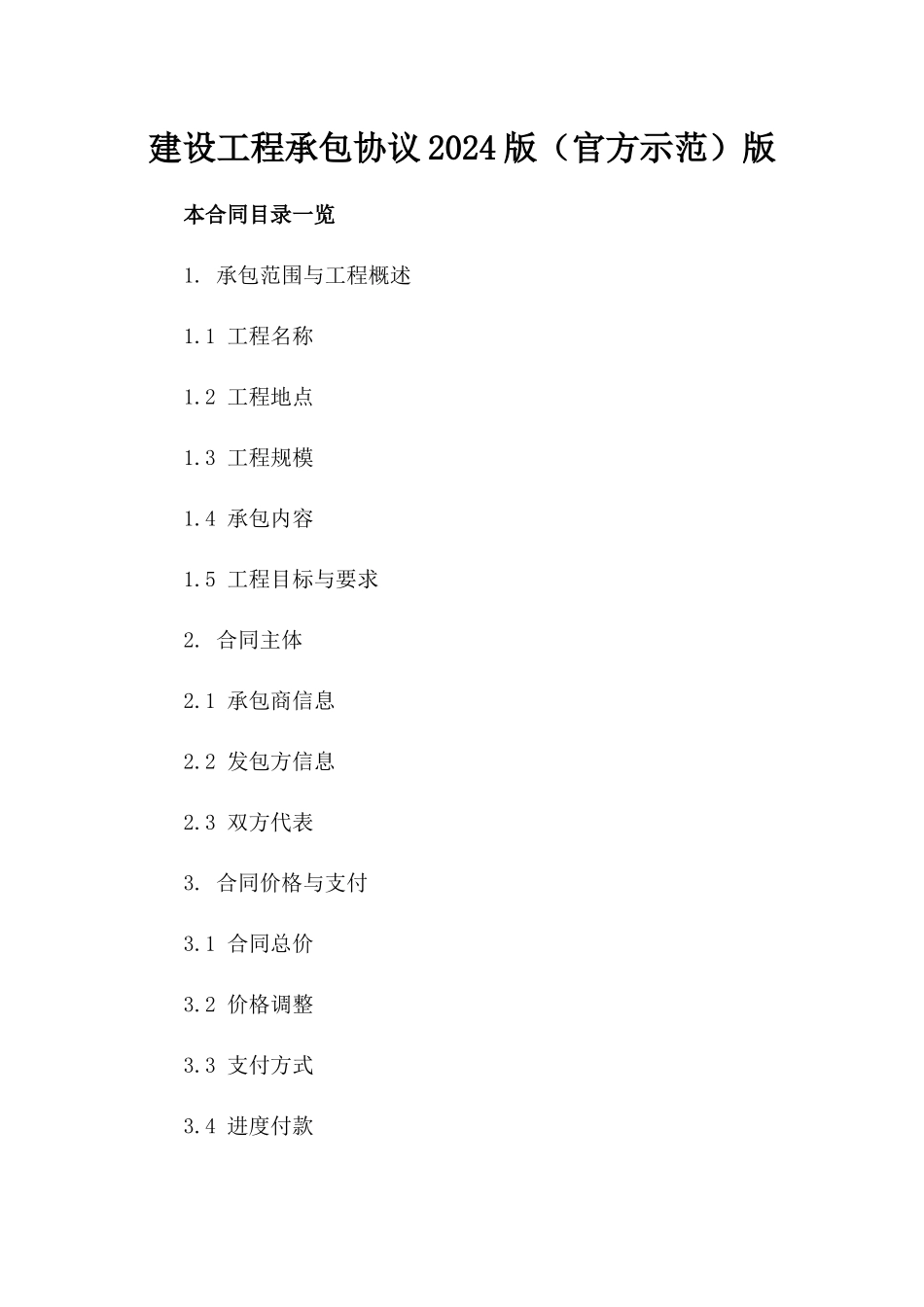 建设工程承包协议2024版（官方示范）版_第2页