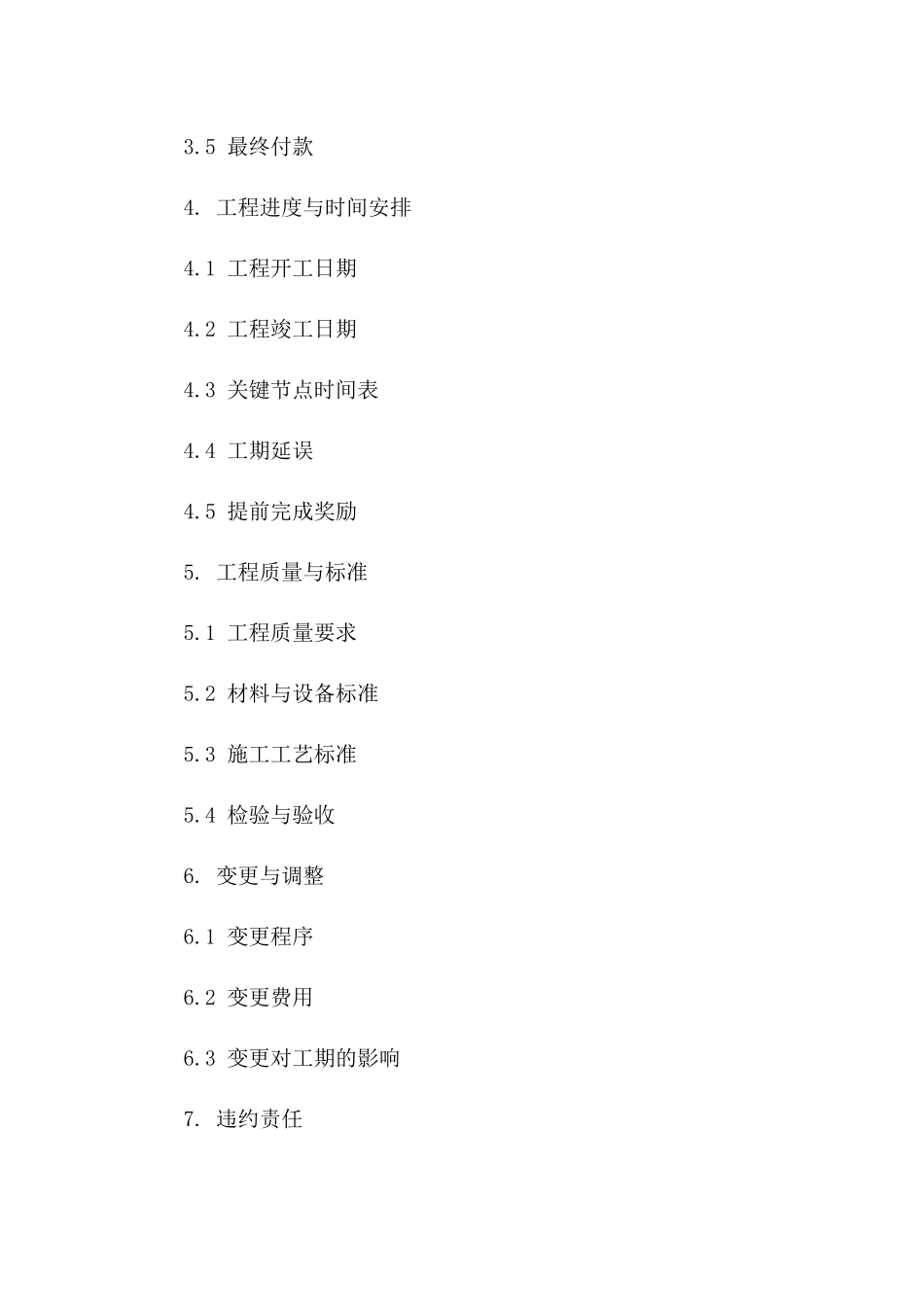 建设工程承包协议2024版（官方示范）版_第3页