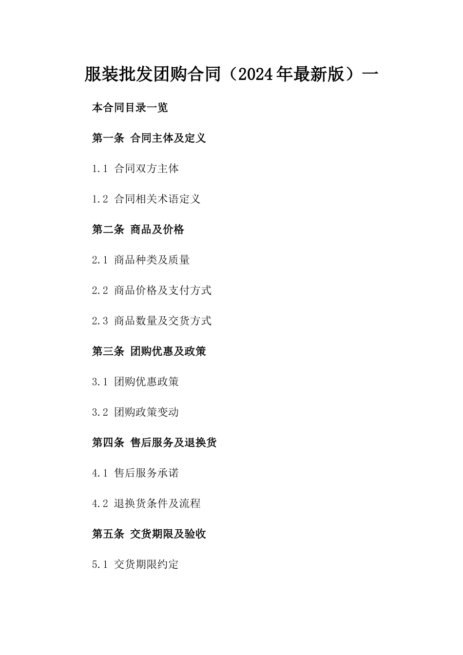 服装批发团购合同（2024年最新版）一_第2页