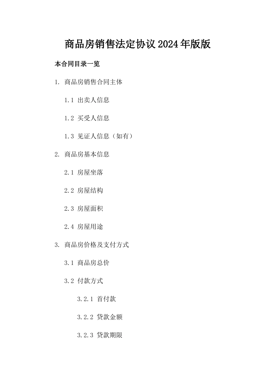 商品房销售法定协议2024年版版_第2页