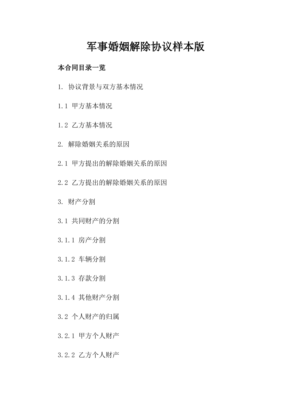 军事婚姻解除协议样本版_第2页