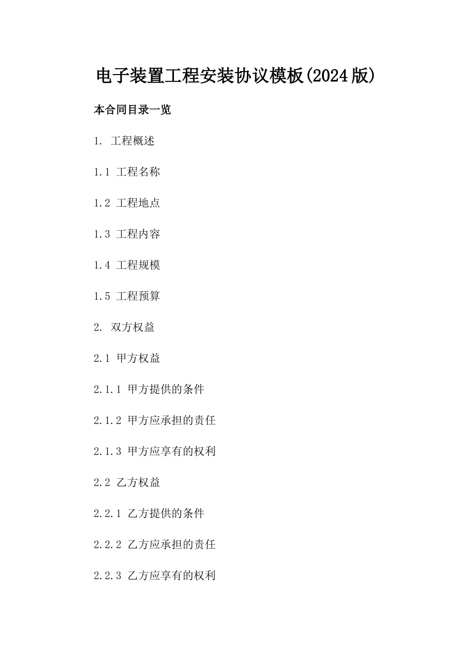 电子装置工程安装协议模板(2024版)_第1页
