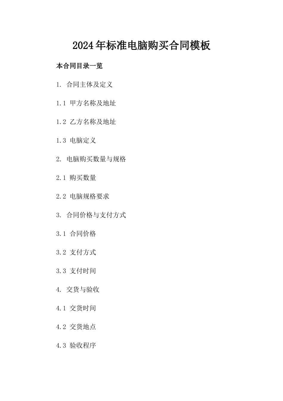 2024年标准电脑购买合同模板_第1页
