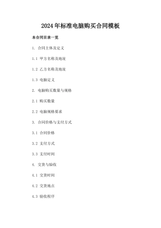 2024年标准电脑购买合同模板