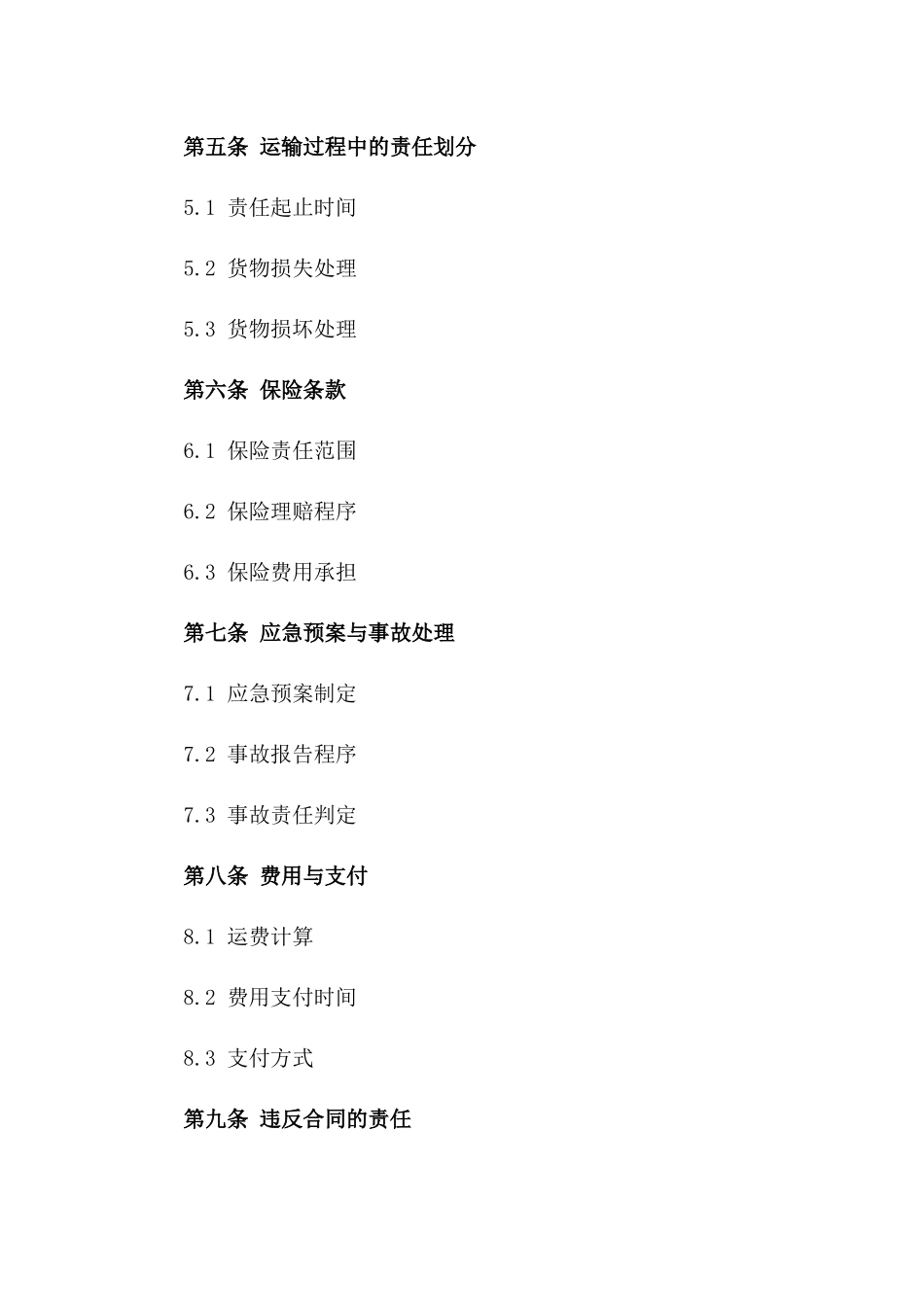 危险品航运业务协议2024规范版版_第3页