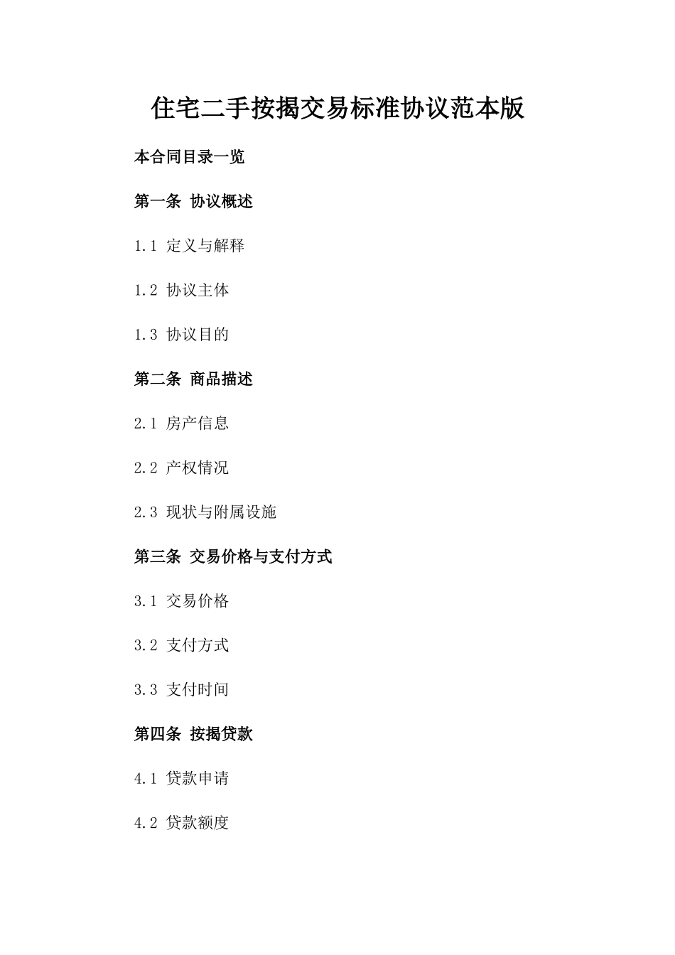 住宅二手按揭交易标准协议范本版_第2页