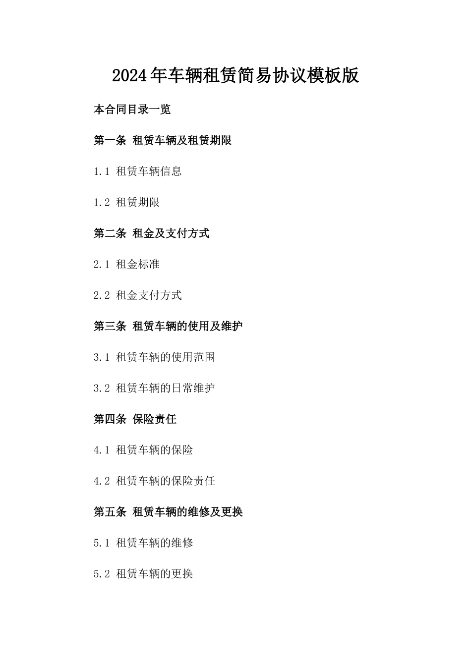 2024年车辆租赁简易协议模板版_第2页