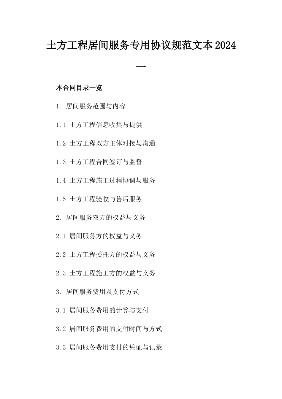 土方工程居间服务专用协议规范文本2024一_第2页