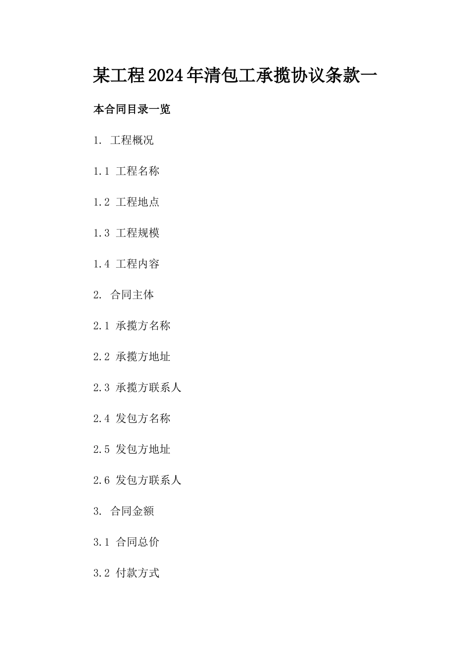 某工程2024年清包工承揽协议条款一_第2页